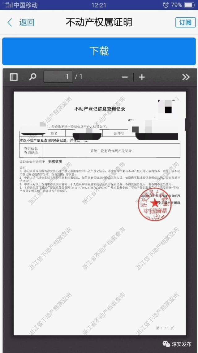 超方便!不动产权属证明可以在手机上查询下载啦