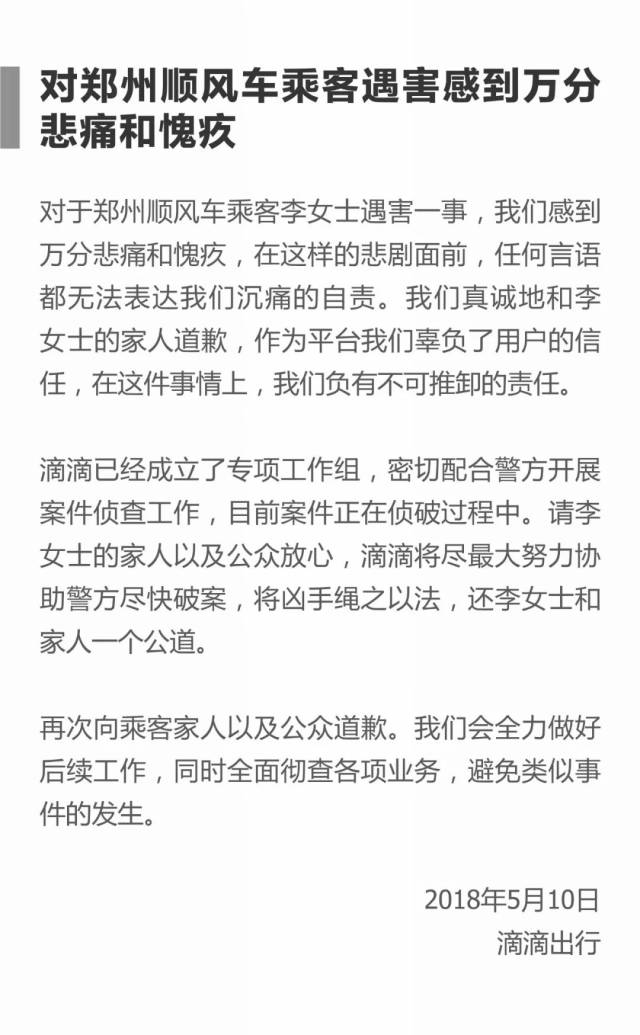 滴滴危机公关不完全盘点