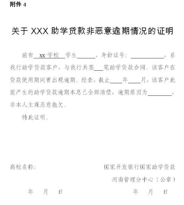 关于xxx助学贷款非恶意逾期情况的证明 5国家开发银行高校助学贷款约