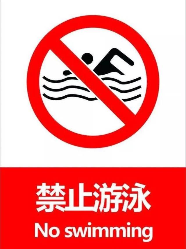 小学生禁止游泳警示语图片