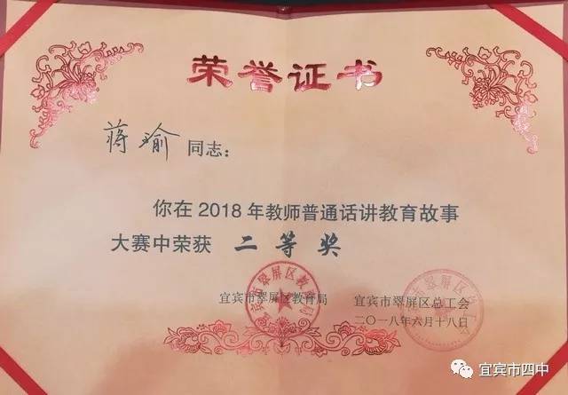 蒋瑜老师在区2018年教师普通话讲教育故事大赛中荣获二等奖