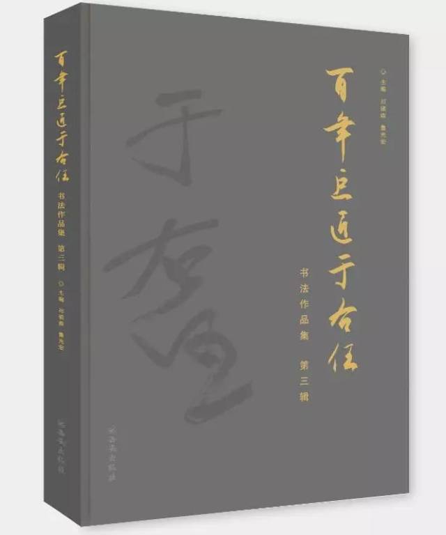 百年巨匠·于右任书法作品集》第三辑现已正式出版发行_手机搜狐网