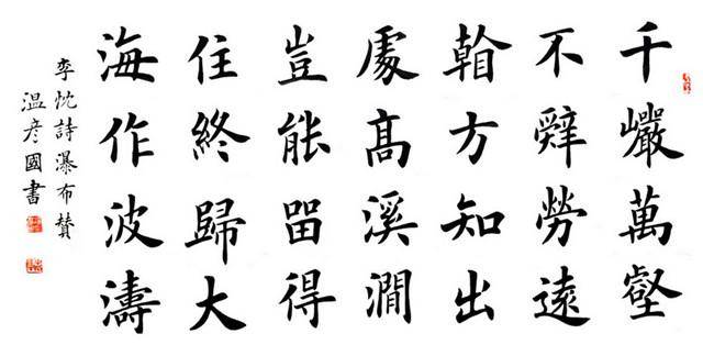 坚持正统,专工欧体楷书,欧阳中石得意门生温彦国书法作品!