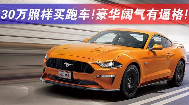 30万照样买跑车豪华阔气有逼格