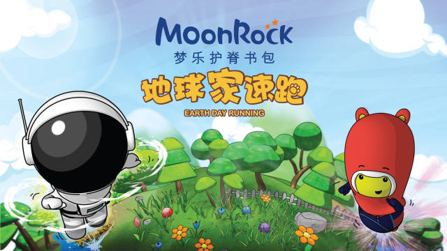moonrock梦乐 520儿童公益护脊"地球家速跑"火热开跑!