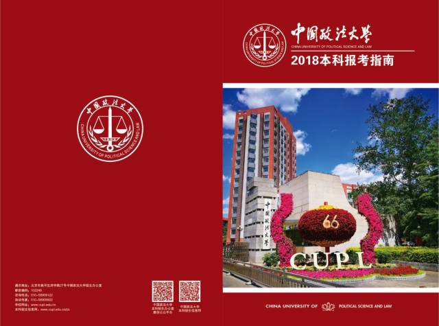 投票| 《中国政法大学2018本科报考指南》封面什么样?你来定!