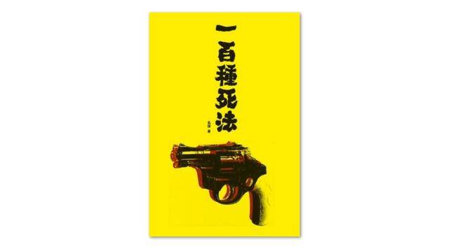 一百种死法