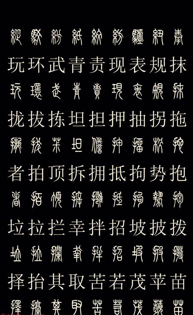 常用漢字的篆體字對照,喜歡的朋友們抓緊收藏吧