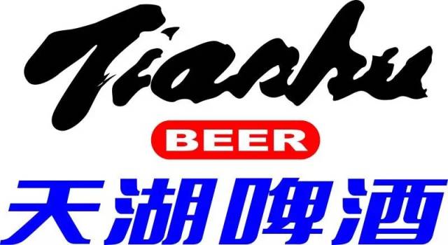 天湖啤酒商标图片