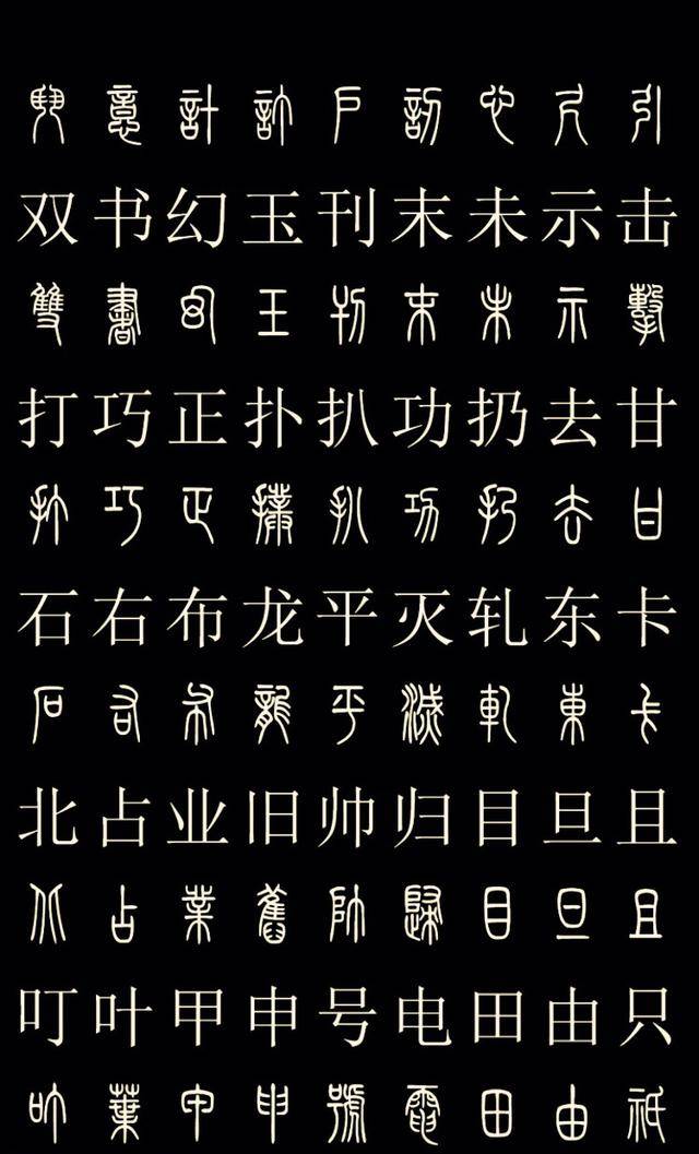 常用汉字的篆体字对照,喜欢的朋友们抓紧收藏吧