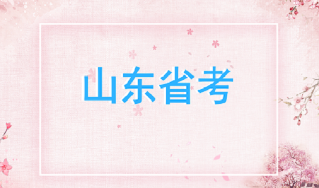 2018山东省公务员考试最低合格分数线是多少