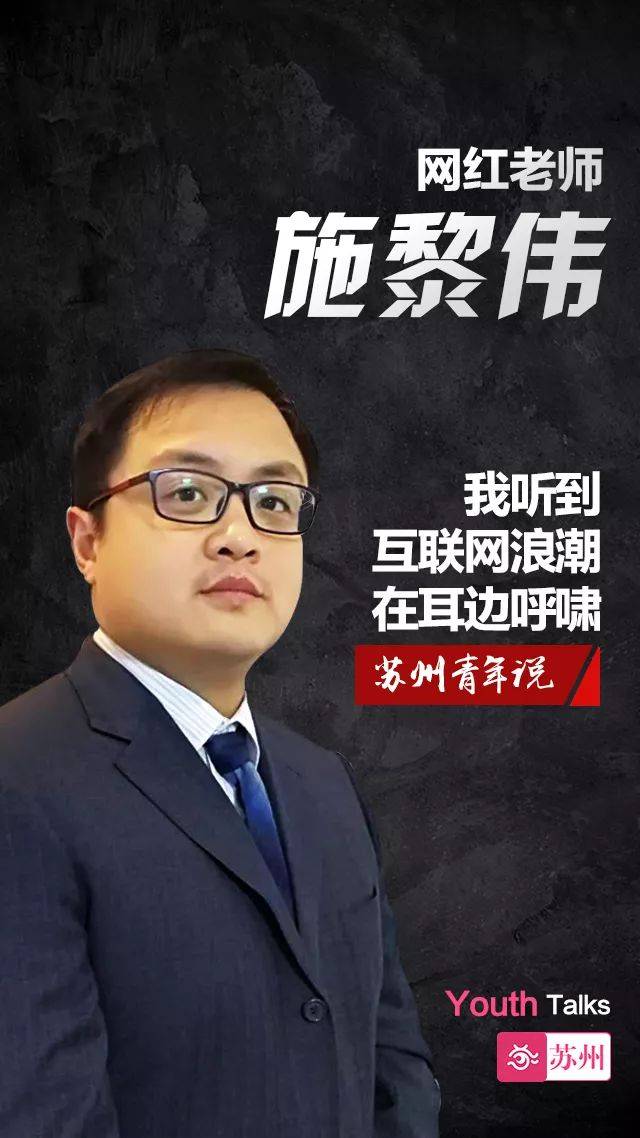 苏州青年说|网红老师施黎伟:我在和"大象"跳一支舞!