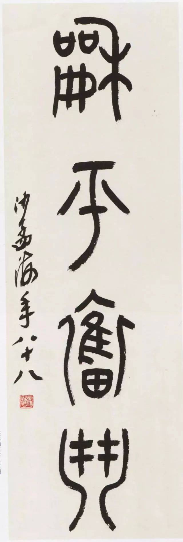沙孟海《篆书和平奋斗直幅》