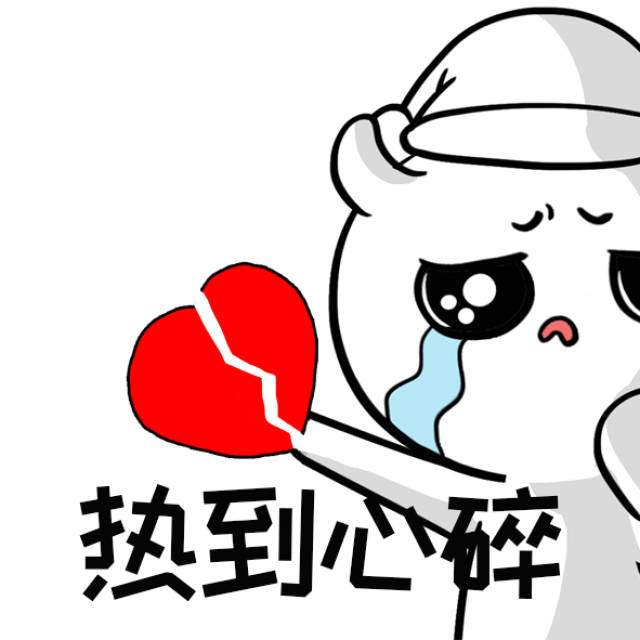 太热了!