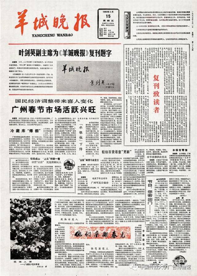 1980年2月15日,《羊城晚報》終於浴火重生.