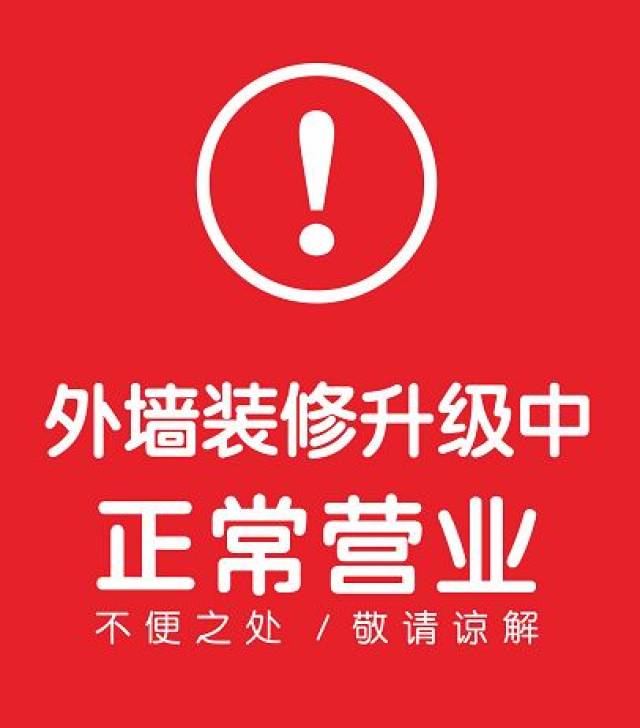 我们决定华丽蜕变 在外墙装修升级期间 场内所有品牌正常营业 5月25