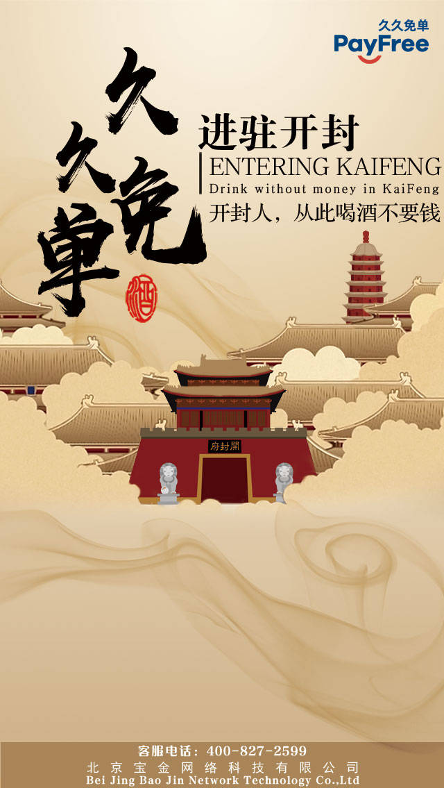 久久免单强势进驻开封开封人终身免费喝酒时代来临