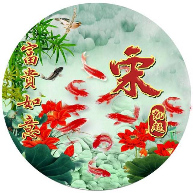 富贵如意,富贵有鱼,把你的姓名制作成你的头像,精心设计制作的
