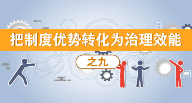 【把制度优势转化为治理效能】之九加强党委对纪委监委工作的"全过程
