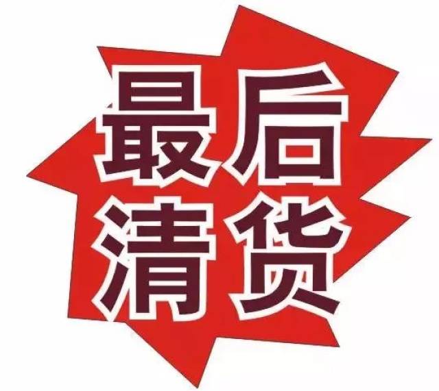 最后5天,撤店清场, 一件不留,最后机会! 男装3折区