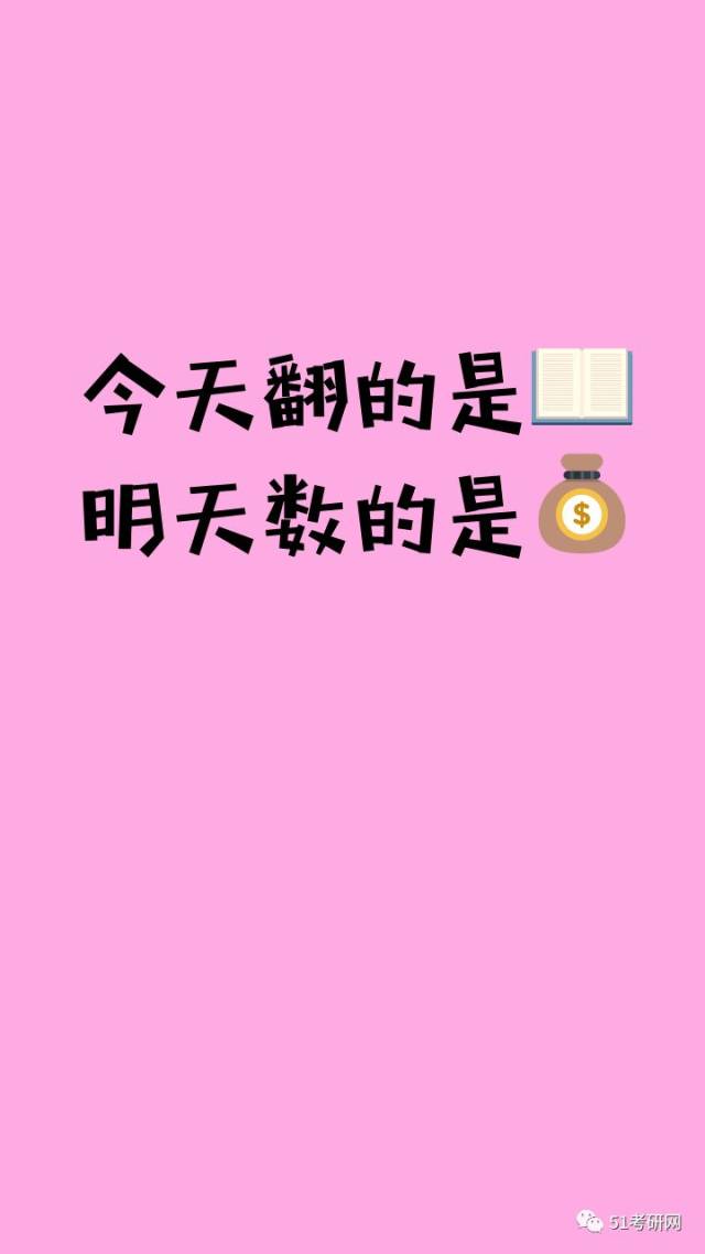 考研人都喜歡用的手機壁紙, 你喜歡那一款?