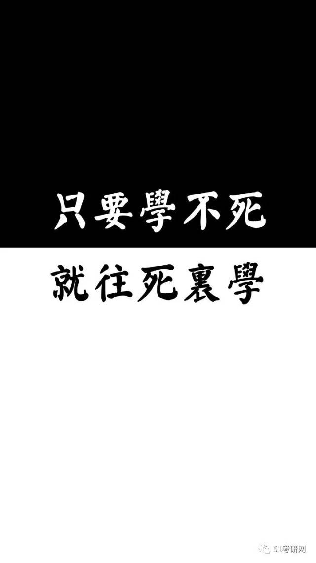 考研人都喜欢用的手机壁纸 你不赌且豢?