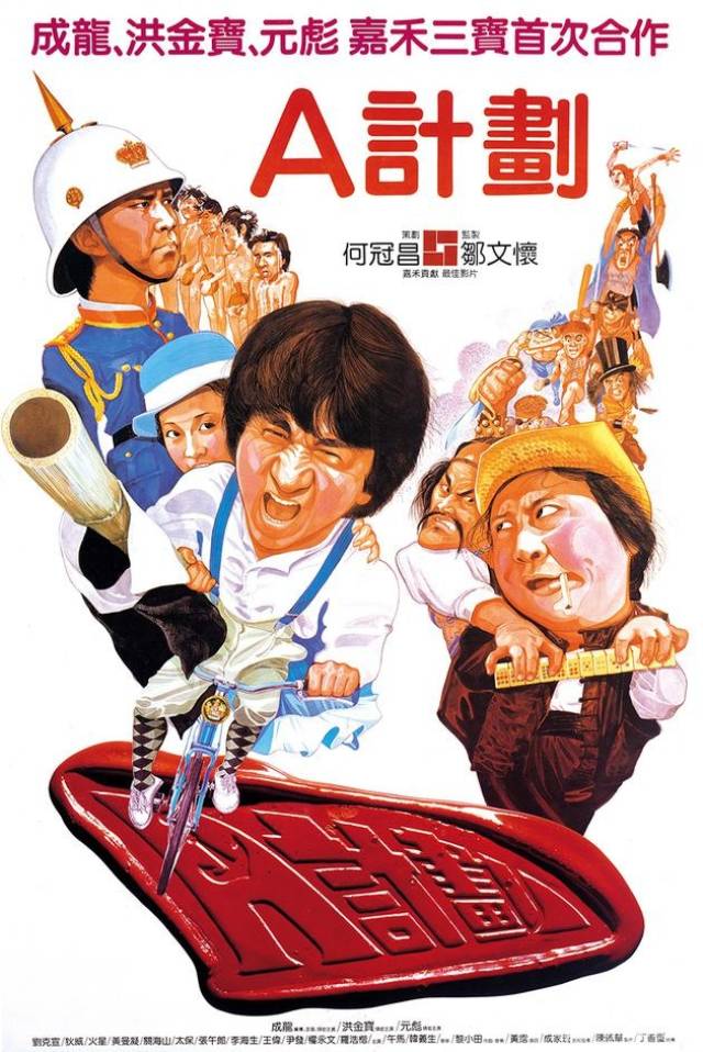 阮大勇海报作品《a计划》