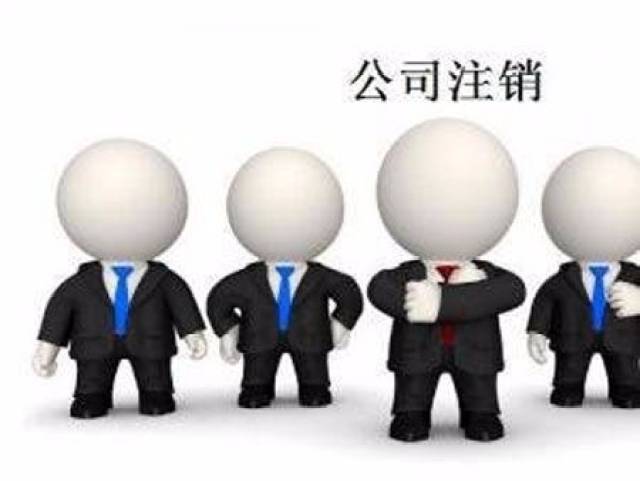 开公司简单注销公司难 临沂工商:可申请简易注销