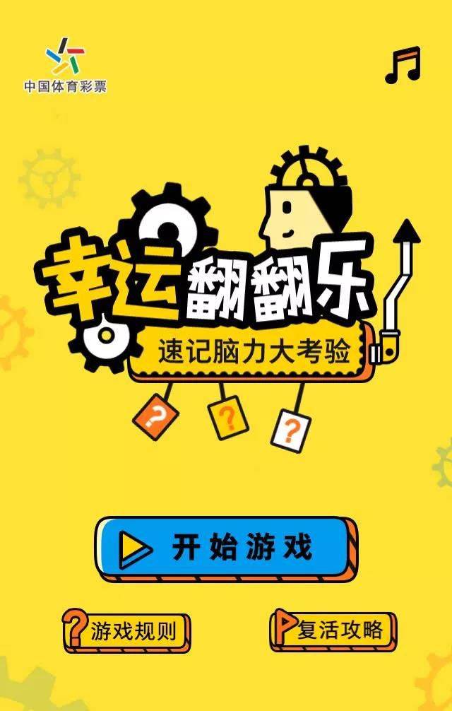 幸运翻翻乐 一起来挑战!