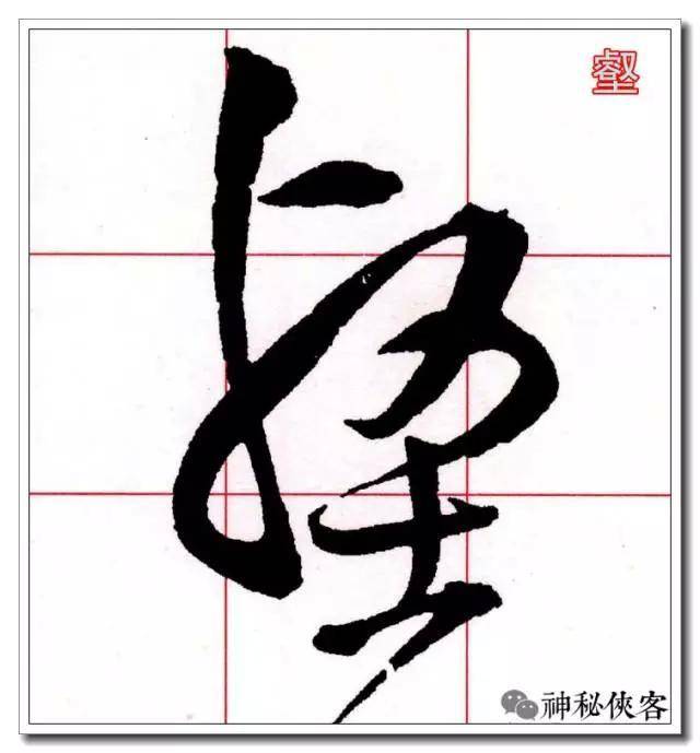草书入门必备教程(动态图)
