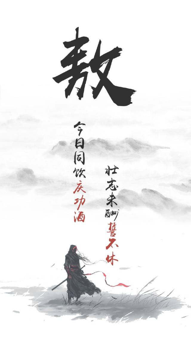 有了这种精神,才能行侠仗义,仗剑天涯,今日痛饮庆功酒,壮志未酬