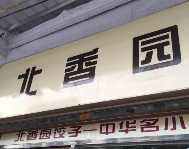 营业时间:09:00-21:00 人均:25元 北香园 在佛山,这家 本地老字号就