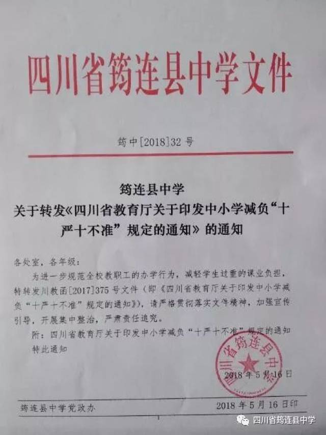 师德师风关于转发四川省教育厅关于印发中小学减负十严十不准规定的