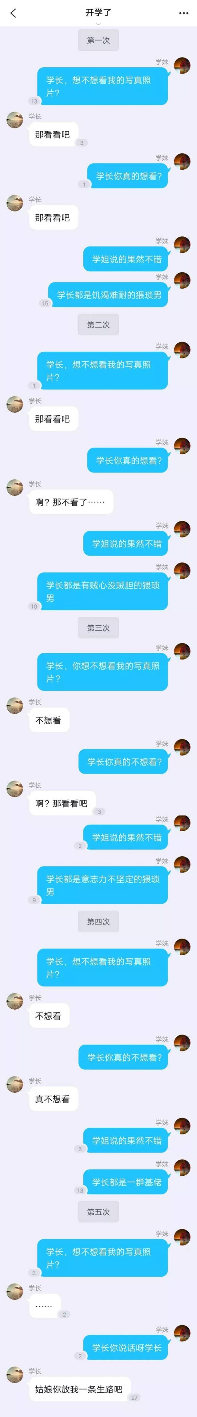 学妹问学长是否想看她的私照,然后学长