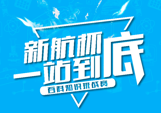 新航教育"一站到底"百科知识挑战赛开启报名,最新颖的儿童节礼物