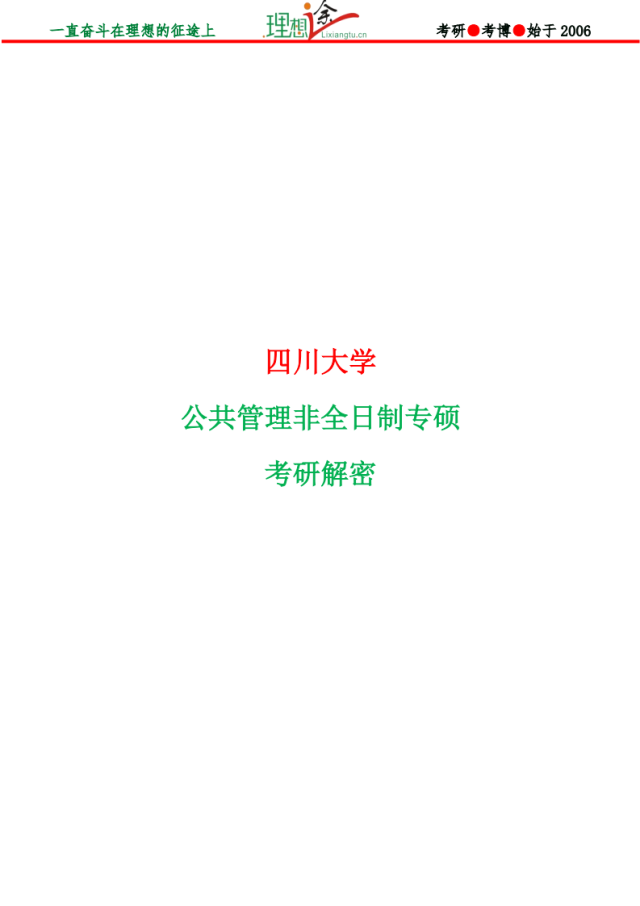 2019年四川大学MPA考研真题解析 考试内容 分