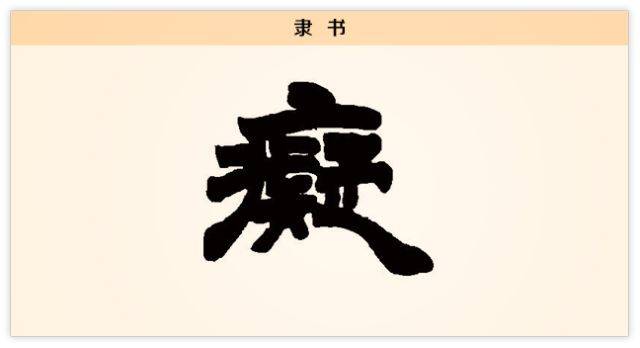 痴:骨有三分傲,情有一点痴 | 每日一字