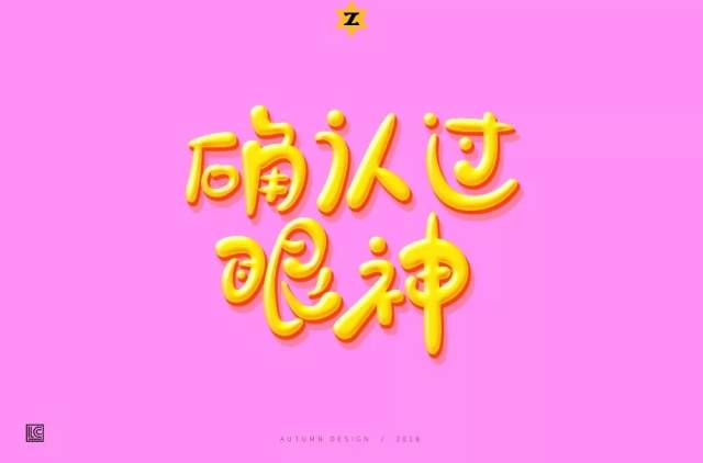 字体帮-第853篇:确认过眼神 明日命题:英雄本色