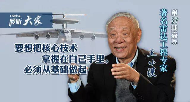 要想掌握核心技术,中国必须从这件事做起|"聆听大家"王小谟院士专访