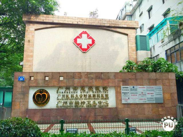 现命名为广州市惠爱医院 又名广州医科大学附属脑科医院,广州市精神