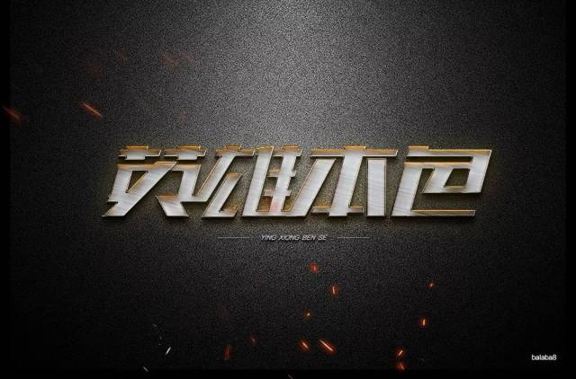 字体帮-第854篇:英雄本色 明日命题:奇葩