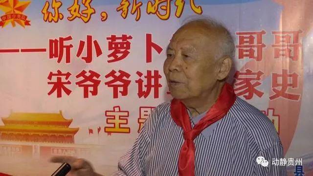 共和國最小烈士小蘿蔔頭哥哥宋振鏞在貴陽這樣說