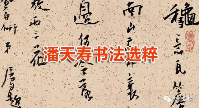 中国印譜「潘天寿常用印集」1980年2月 第二版 手拓 浙江美術学院 中国印譜「潘天寿常用印集」1980年2月 第二版 手拓 浙江美術学院