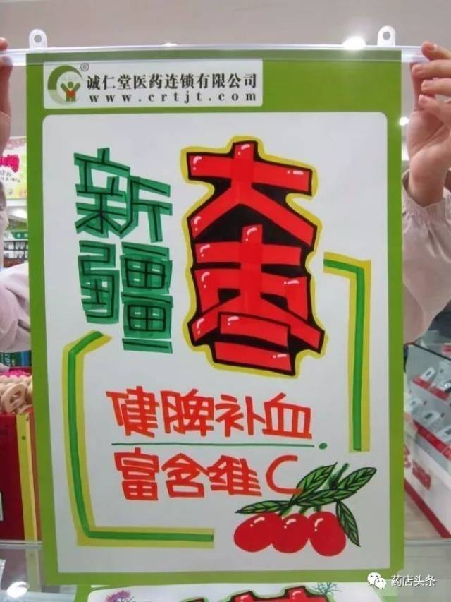 药店大枣pop图片大全图片