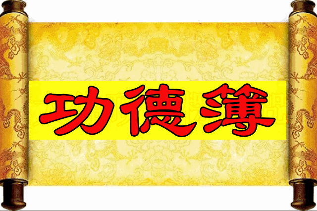 只需一分钟还清业债,迎接福气,好运不断!