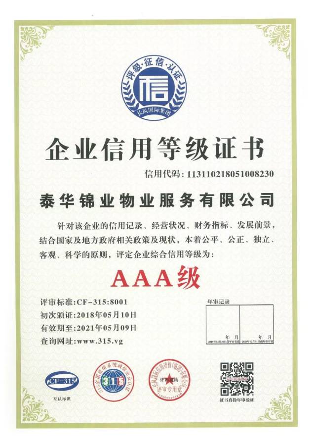 泰华物业荣获3a级信用企业认证树行业诚信标杆