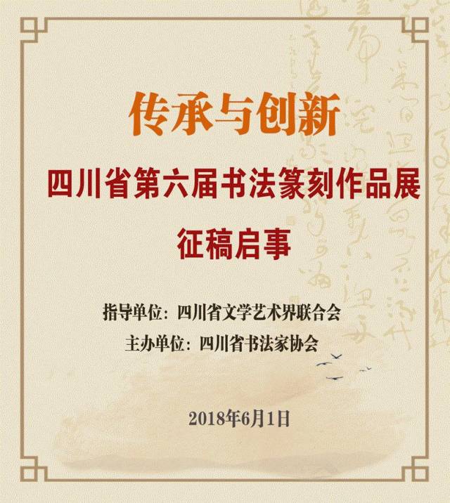 川网快讯| 传承与创新—— 四川省第六届书法篆刻作品展征稿启事_