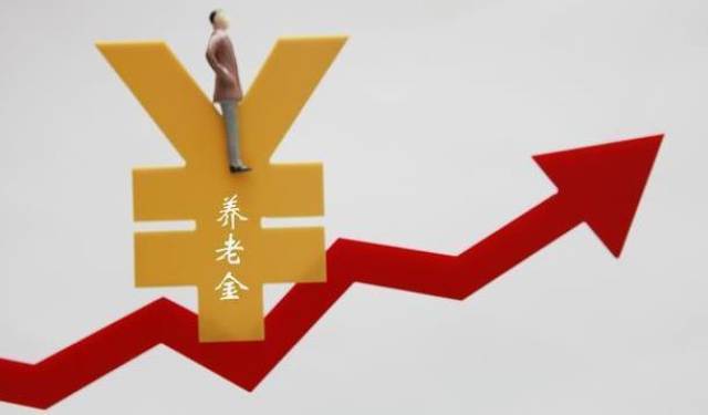 2018年退休人员社保工资上调方案己经出台了