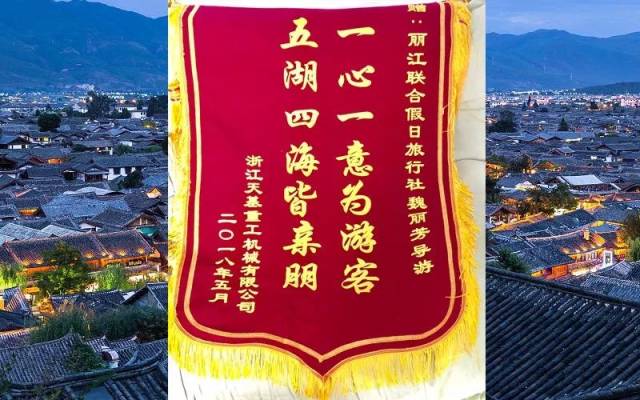 浙江游客在丽江收获满满正能量 寄锦旗感谢导游服务-旅游频道-手机