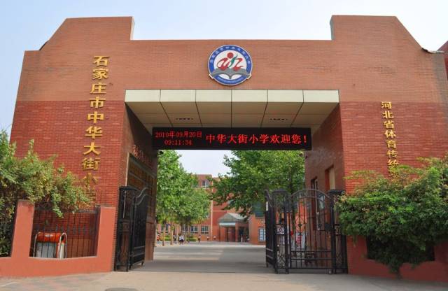 【882 | 星河梦工厂】赵培说事:校长来啦---欢迎石家庄市中华大街小学